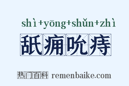 舐痈吮痔是什么意思的图片